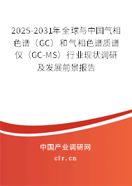2025-2031年全球與中國氣相色譜（GC）和氣相色譜質譜儀（GC-MS）行業現狀調研及發展前景報告