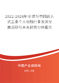 2022-2028年全球與中國嵌入式工業個人電腦行業發展全面調研與未來趨勢分析報告