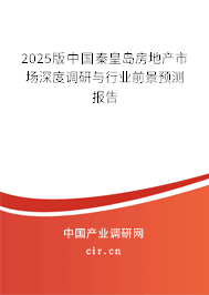 2025版中國秦皇島房地產(chǎn)市場深度調(diào)研與行業(yè)前景預(yù)測報告