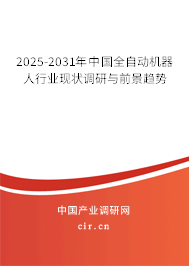 2025-2031年中國全自動機器人行業現狀調研與前景趨勢