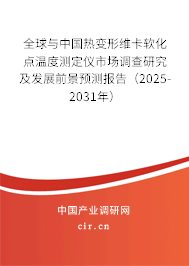 全球與中國熱變形維卡軟化點溫度測定儀市場調查研究及發展前景預測報告（2025-2031年）