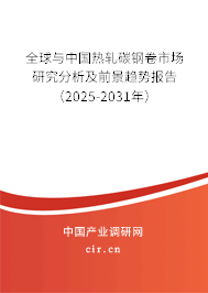 全球與中國熱軋?zhí)间摼硎袌鲅芯糠治黾扒熬摆厔輬蟾妫?025-2031年）