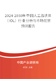 2024-2030年中國人工晶狀體（IOL）行業分析與市場前景預測報告