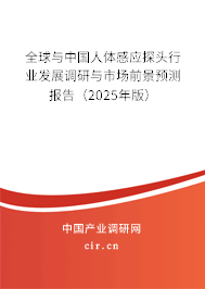 全球與中國人體感應探頭行業發展調研與市場前景預測報告（2025年版）