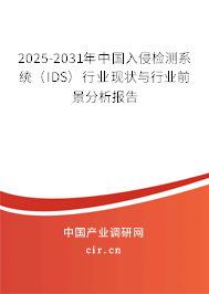 2025-2031年中國入侵檢測系統(tǒng)（IDS）行業(yè)現(xiàn)狀與行業(yè)前景分析報告