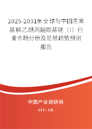 2025-2031年全球與中國三苯基膦乙酰丙酮羰基銠（I）行業(yè)市場分析及前景趨勢預(yù)測報(bào)告