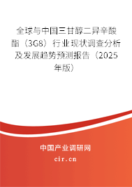 全球與中國三甘醇二異辛酸酯（3G8）行業現狀調查分析及發展趨勢預測報告（2025年版）