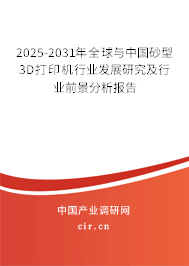 2025-2031年全球與中國砂型3D打印機行業發展研究及行業前景分析報告