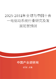 2025-2031年全球與中國十合一電驅動系統行業研究及發展前景預測