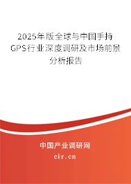 2025年版全球與中國手持GPS行業深度調研及市場前景分析報告