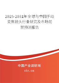 2025-2031年全球與中國手動變焦鏡頭行業研究及市場前景預測報告