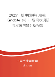 2025年版中國手機電視（mobile tv）市場現狀調研與發展前景分析報告