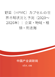 野菜（HPMC）カプセルの世界市場狀況と予測（2020～2026年）：企業·地域·種類·用途別