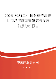 2025-2031年中國數碼產品設計市場深度調查研究與發展前景分析報告