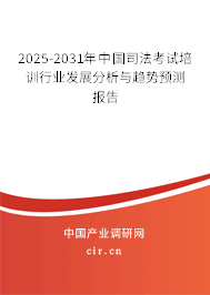 2025-2031年中國司法考試培訓行業(yè)發(fā)展分析與趨勢預(yù)測報告