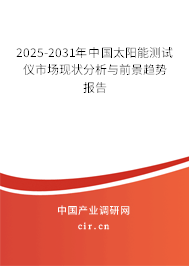 2025-2031年中國(guó)太陽(yáng)能測(cè)試儀市場(chǎng)現(xiàn)狀分析與前景趨勢(shì)報(bào)告
