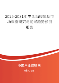 2025-2031年中國糖胺聚糖市場調(diào)查研究與前景趨勢預測報告