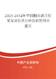 2025-2031年中國(guó)糖尿病注射筆發(fā)展現(xiàn)狀分析及趨勢(shì)預(yù)測(cè)報(bào)告