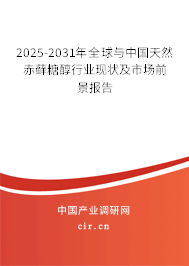 2025-2031年全球與中國天然赤蘚糖醇行業現狀及市場前景報告