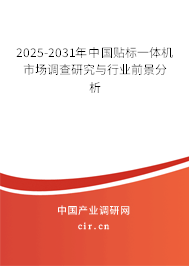 2025-2031年中國貼標一體機市場調查研究與行業前景分析