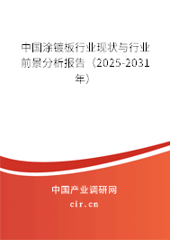 中國涂鍍板行業現狀與行業前景分析報告（2025-2031年）