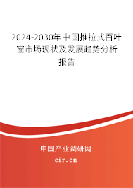 2024-2030年中國推拉式百葉窗市場現狀及發展趨勢分析報告