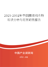 2025-2031年中國推煤機市場現狀分析與前景趨勢報告
