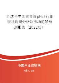 全球與中國胃食管pH計行業現狀調研分析及市場前景預測報告（2022版）