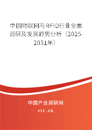 中國物聯網與RFID行業全面調研及發展趨勢分析（2025-2031年）