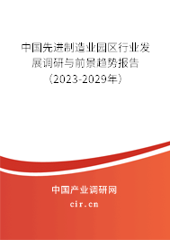 中國先進(jìn)制造業(yè)園區(qū)行業(yè)發(fā)展調(diào)研與前景趨勢報(bào)告（2023-2029年）