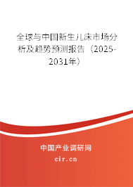 全球與中國(guó)新生兒床市場(chǎng)分析及趨勢(shì)預(yù)測(cè)報(bào)告（2025-2031年）