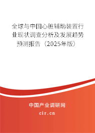 全球與中國心臟輔助裝置行業現狀調查分析及發展趨勢預測報告（2025年版）