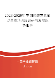 2023-2029年中國鹽酸左氧氟沙星市場深度調研與發展趨勢報告