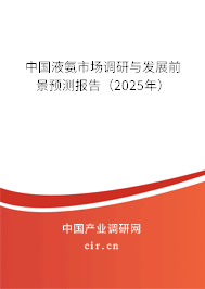 中國液氨市場調研與發展前景預測報告（2025年）