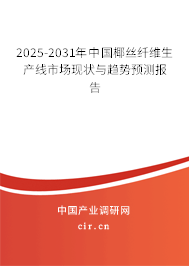2025-2031年中國椰絲纖維生產線市場現狀與趨勢預測報告