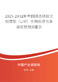 2025-2031年中國液態硅膠注射成型（LIM）市場現狀與發展前景預測報告