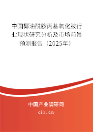 中國椰油酰胺丙基氧化胺行業現狀研究分析及市場前景預測報告（2025年）