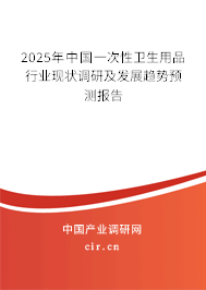 2025年中國一次性衛(wèi)生用品行業(yè)現(xiàn)狀調(diào)研及發(fā)展趨勢預(yù)測報(bào)告