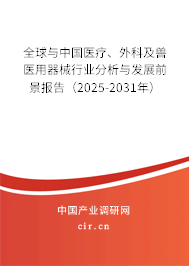 全球與中國(guó)醫(yī)療、外科及獸醫(yī)用器械行業(yè)分析與發(fā)展前景報(bào)告（2025-2031年）