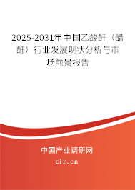 2025-2031年中國乙酸酐（醋酐）行業發展現狀分析與市場前景報告