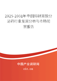 2025-2031年中國抑制胃酸分泌藥行業發展分析與市場前景報告