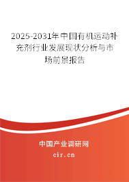 2025-2031年中國有機運動補充劑行業發展現狀分析與市場前景報告