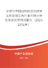 全球與中國遠程信息控制單元用存儲芯片行業市場分析及發展前景預測報告（2025-2031年）