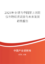 2025年全球與中國掌上測距儀市場現狀調查與未來發展趨勢報告
