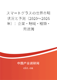 スマートグラスの世界市場狀況と予測（2020～2026年）：企業·地域·種類·用途別