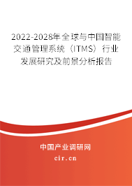 2022-2028年全球與中國智能交通管理系統(tǒng)（ITMS）行業(yè)發(fā)展研究及前景分析報告