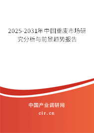 2025-2031年中國重廢市場研究分析與前景趨勢報告 2025-2031年中國重廢市場研究分析與前景趨勢報告