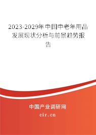 2023-2029年中國中老年用品發展現狀分析與前景趨勢報告
