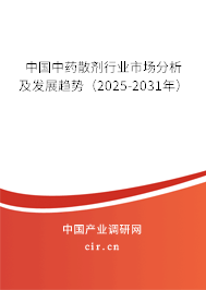 中國中藥散劑行業市場分析及發展趨勢（2025-2031年）