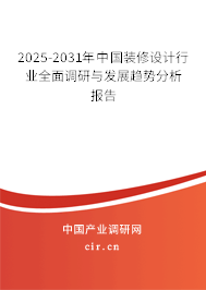 2025-2031年中國裝修設計行業全面調研與發展趨勢分析報告